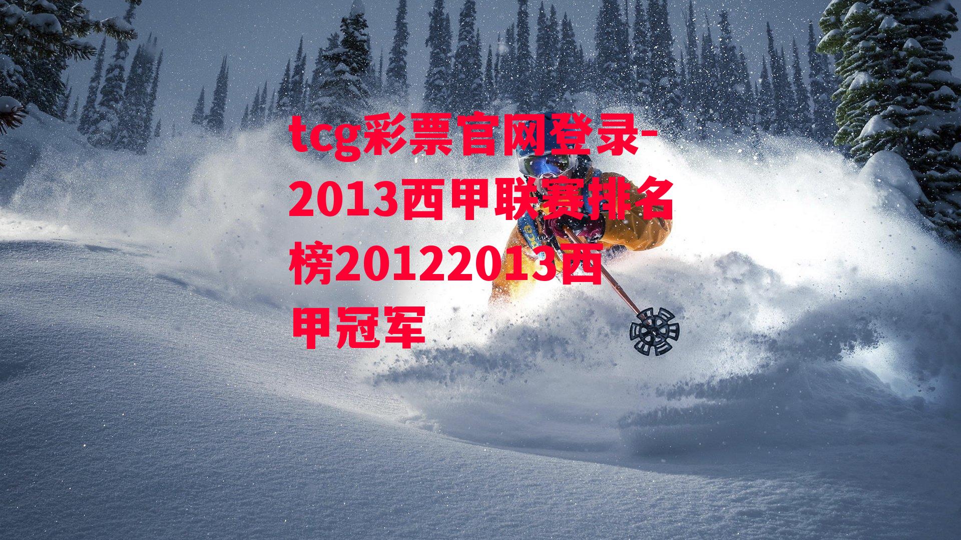 2013西甲联赛排名榜20122013西甲冠军