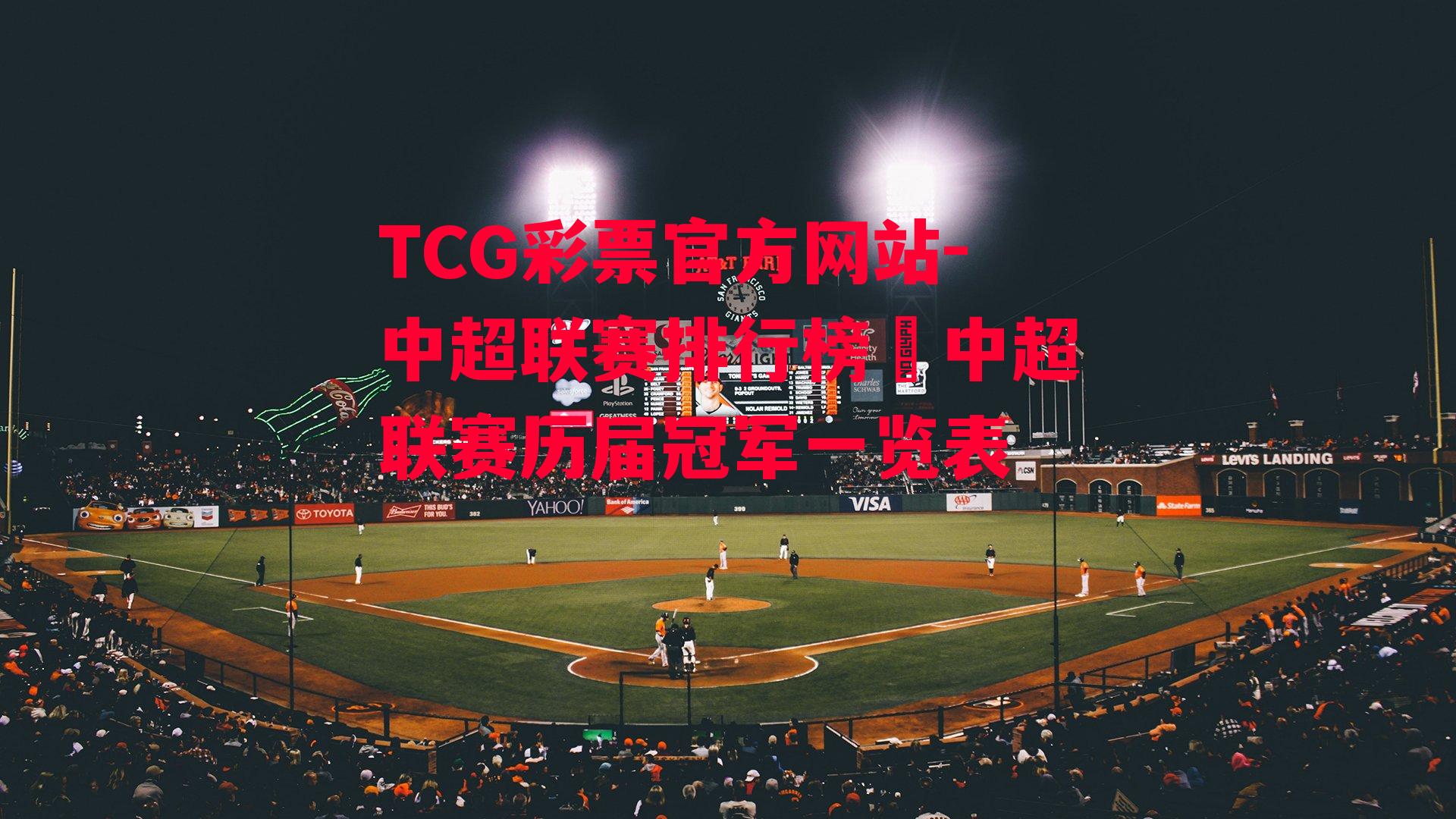 TCG彩票官方网站-中超联赛排行榜楊中超联赛历届冠军一览表