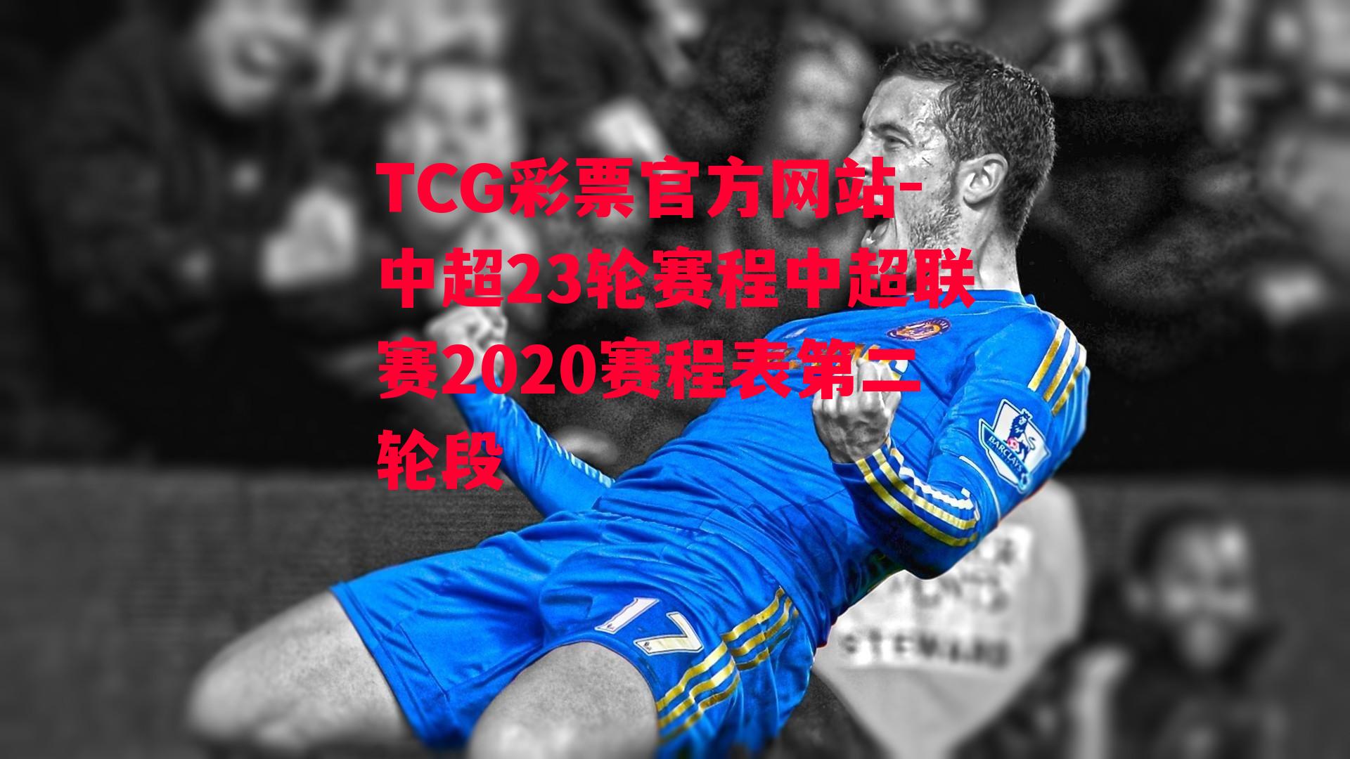 TCG彩票官方网站-中超23轮赛程中超联赛2020赛程表第二轮段