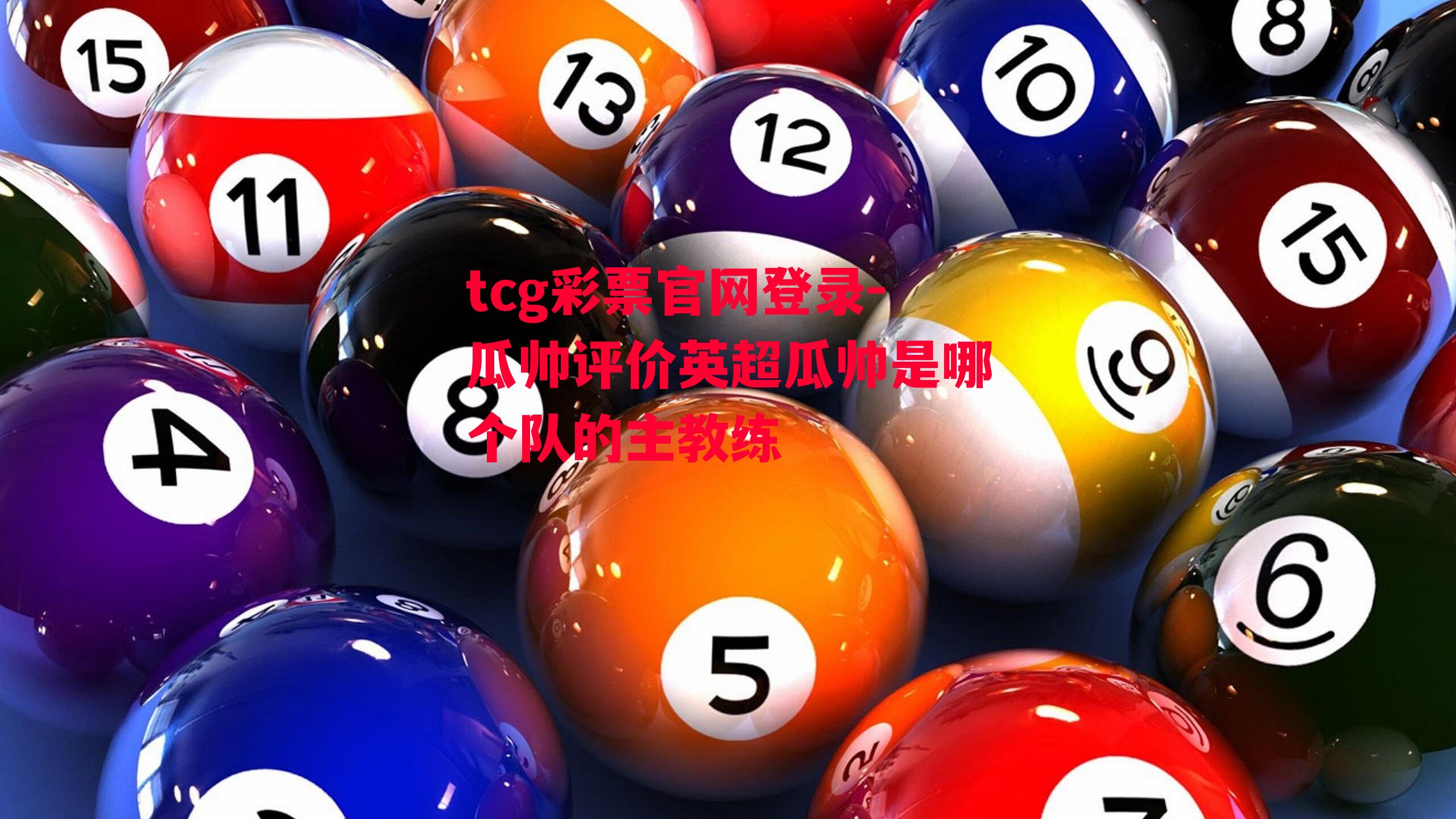 tcg彩票官网登录-瓜帅评价英超瓜帅是哪个队的主教练