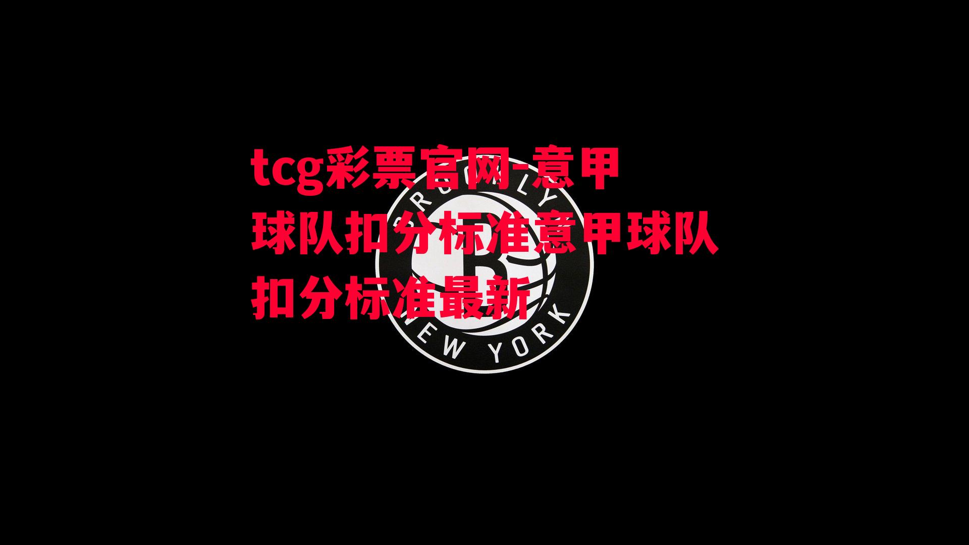 tcg彩票官网-意甲球队扣分标准意甲球队扣分标准最新