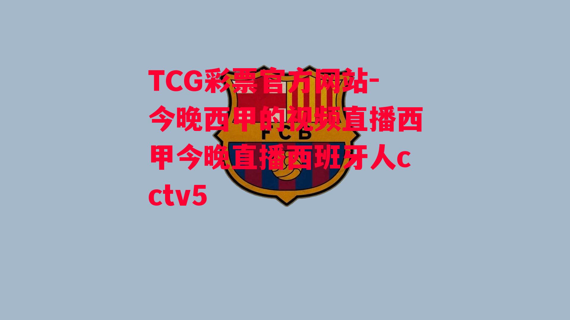 TCG彩票官方网站-今晚西甲的视频直播西甲今晚直播西班牙人cctv5