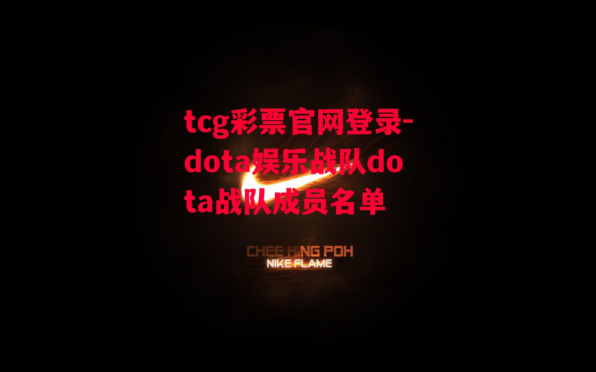 tcg彩票官网登录-dota娱乐战队dota战队成员名单